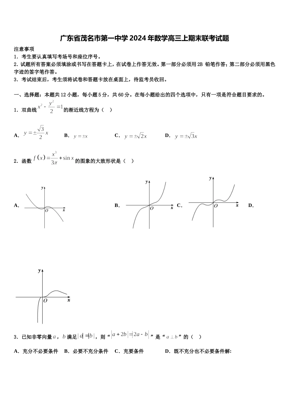 广东省茂名市第一中学2024年数学高三上期末联考试题含解析_第1页