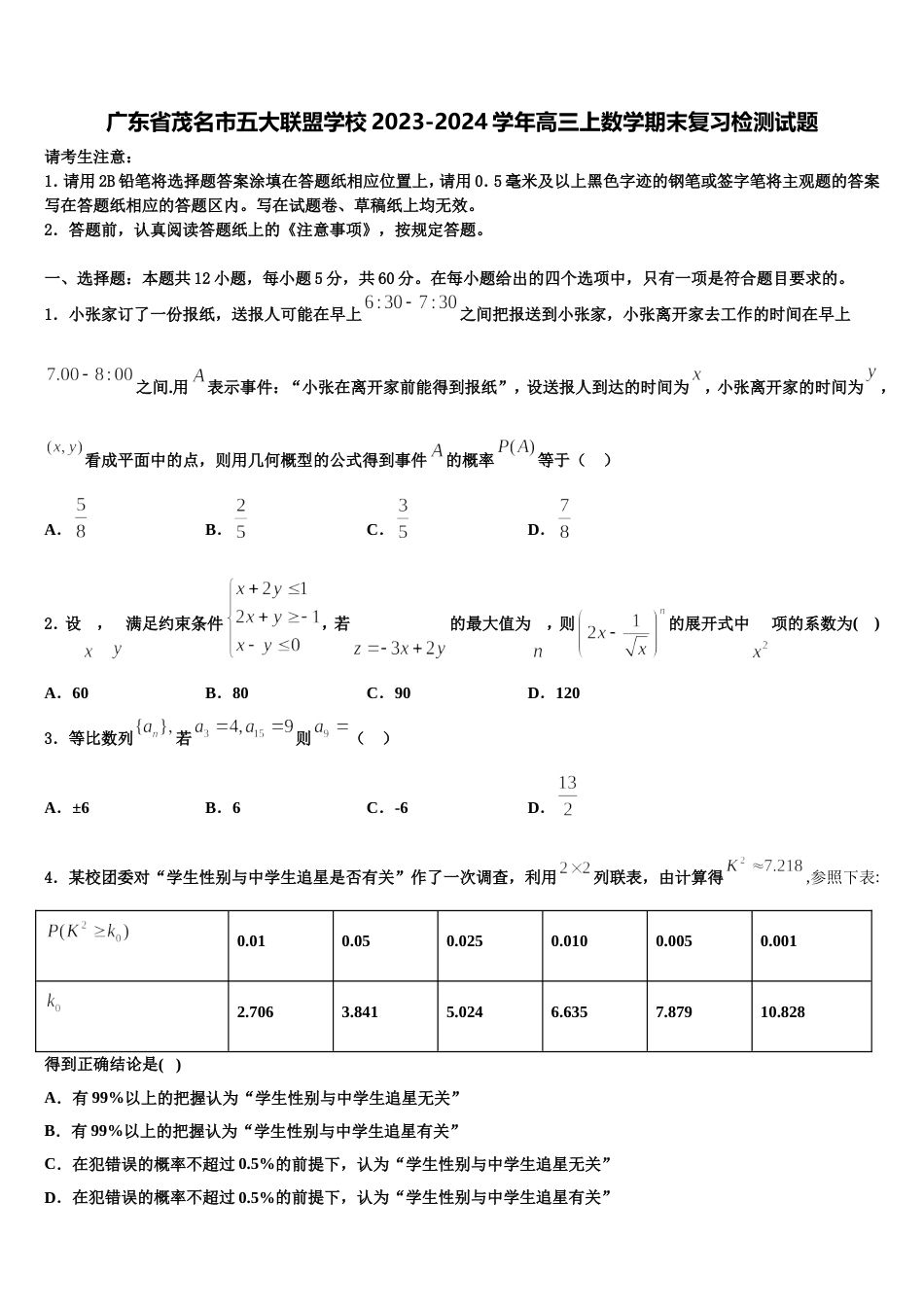 广东省茂名市五大联盟学校2023-2024学年高三上数学期末复习检测试题含解析_第1页