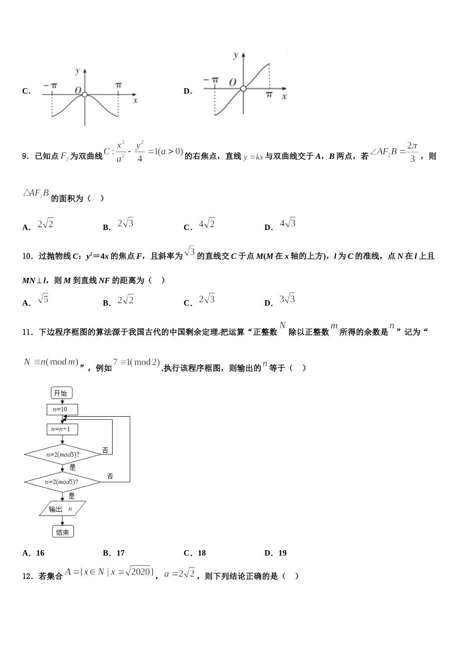 广东省茂名市五大联盟学校2023-2024学年高三上数学期末复习检测试题含解析_第3页