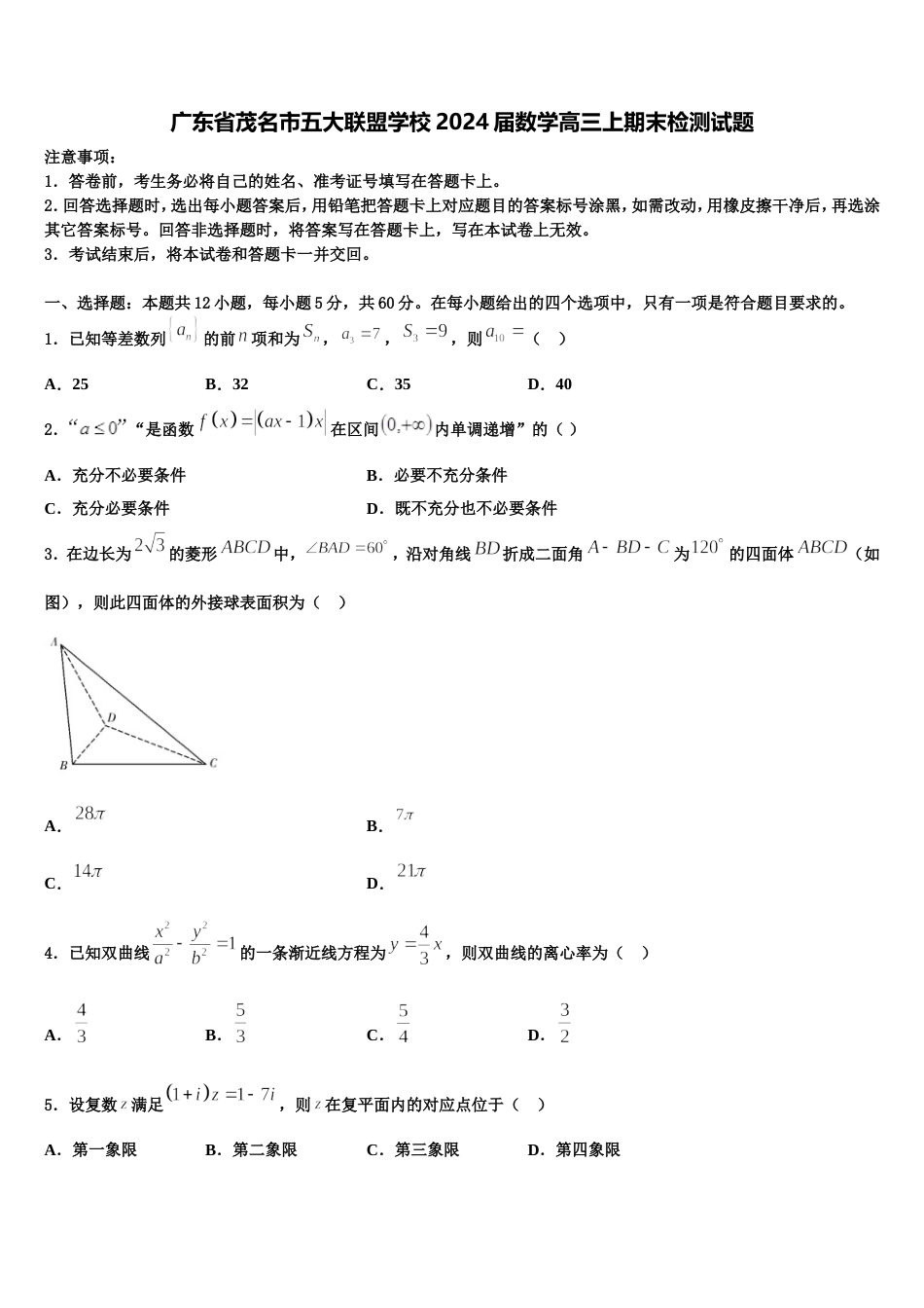 广东省茂名市五大联盟学校2024届数学高三上期末检测试题含解析_第1页