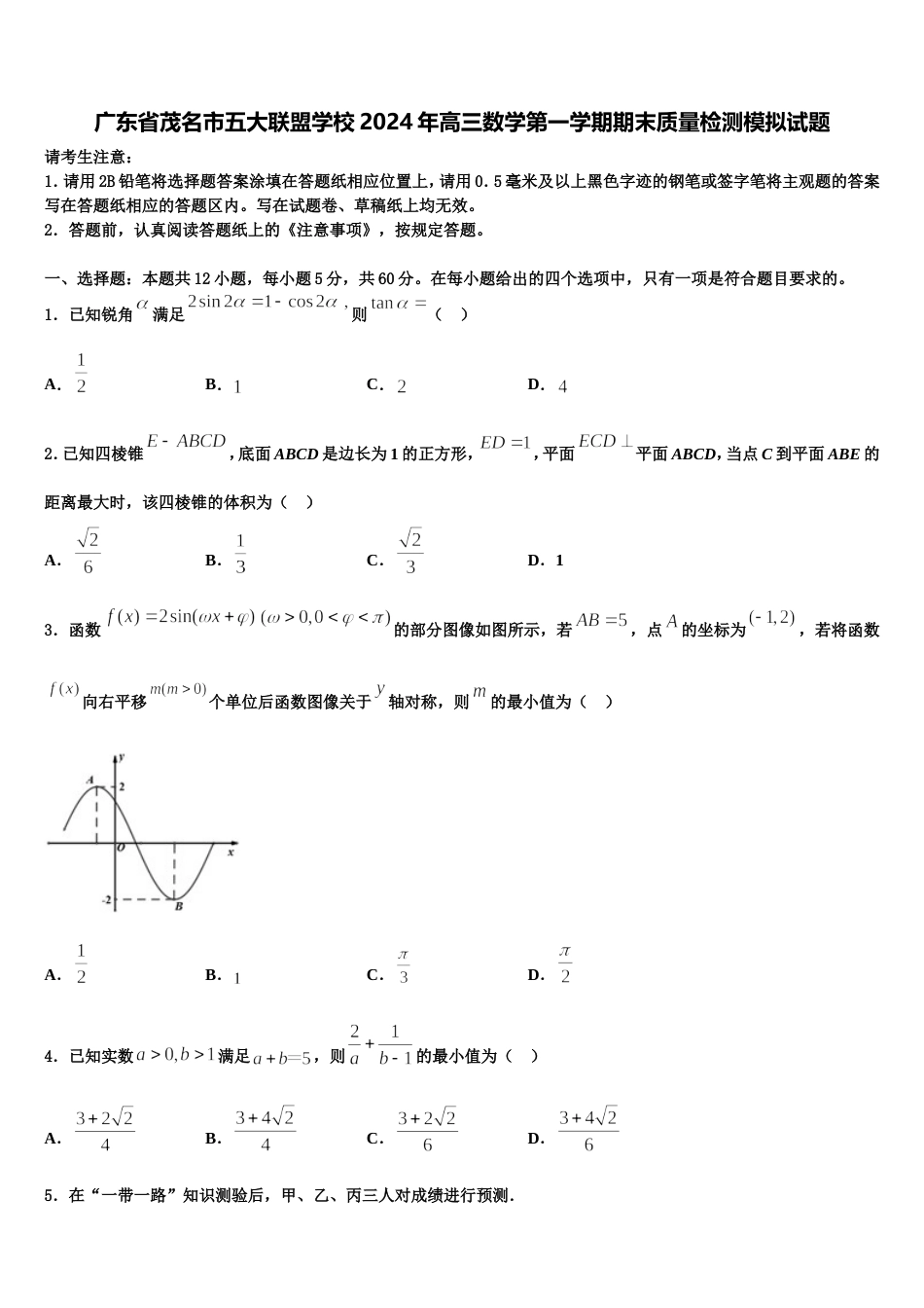 广东省茂名市五大联盟学校2024年高三数学第一学期期末质量检测模拟试题含解析_第1页