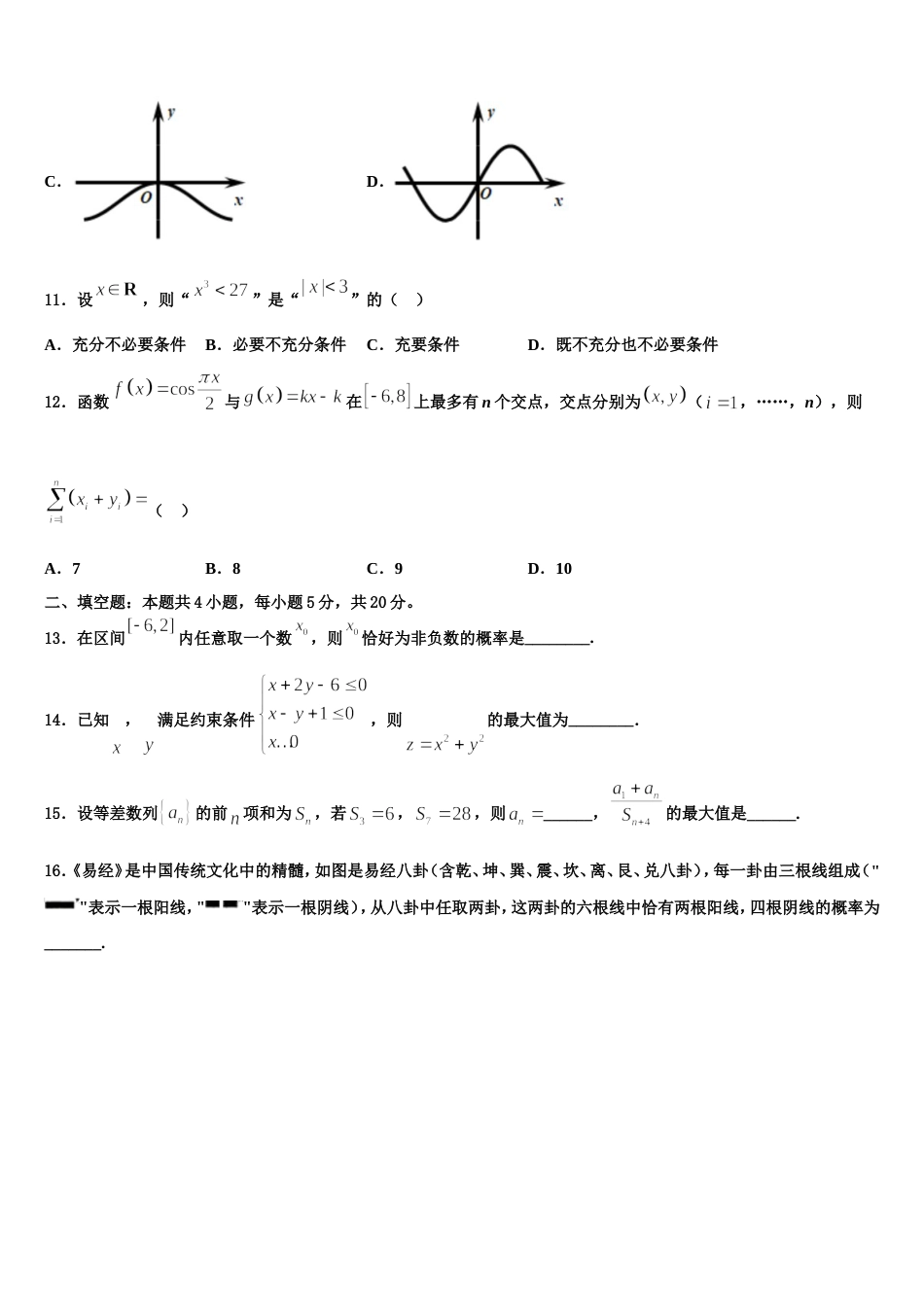 广东省茂名市五大联盟学校2024年高三数学第一学期期末质量检测模拟试题含解析_第3页