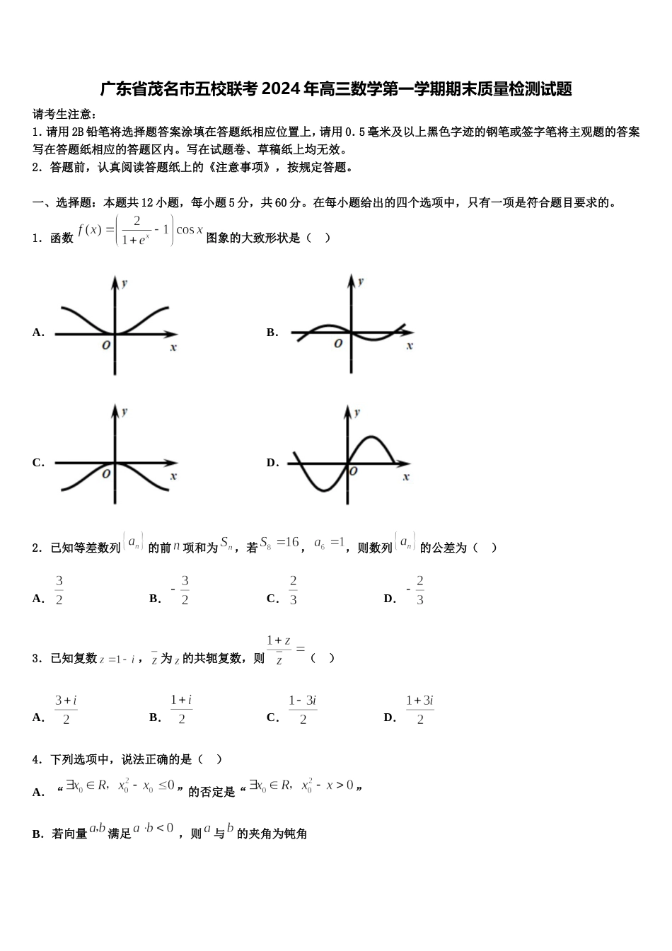 广东省茂名市五校联考2024年高三数学第一学期期末质量检测试题含解析_第1页