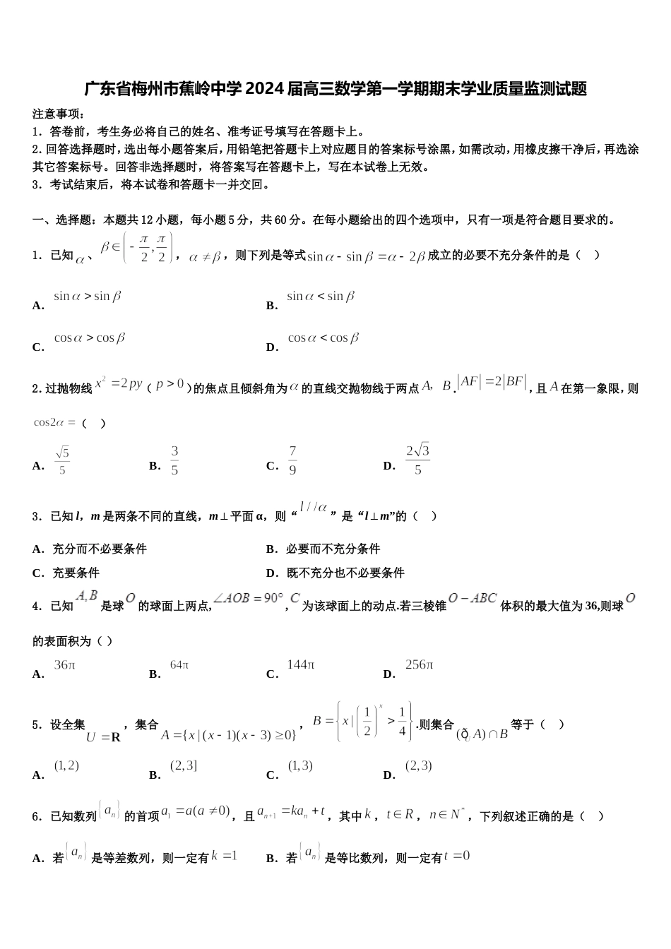 广东省梅州市蕉岭中学2024届高三数学第一学期期末学业质量监测试题含解析_第1页