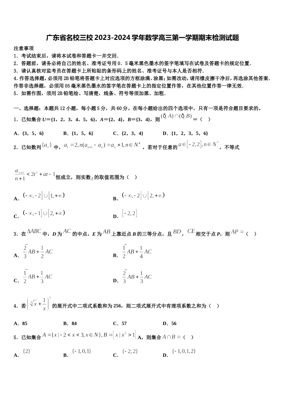 广东省名校三校2023-2024学年数学高三第一学期期末检测试题含解析_第1页