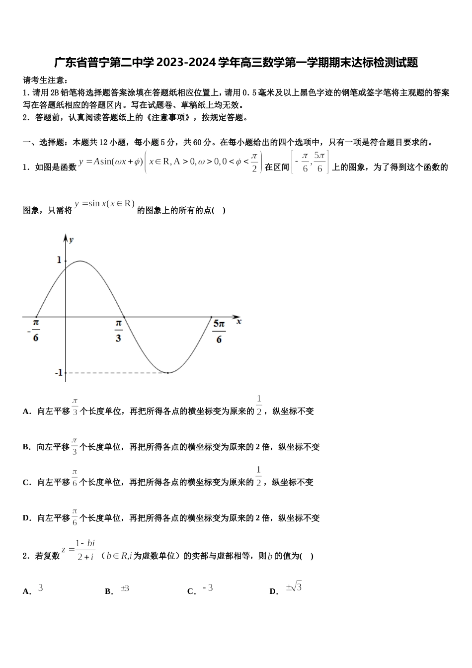 广东省普宁第二中学2023-2024学年高三数学第一学期期末达标检测试题含解析_第1页