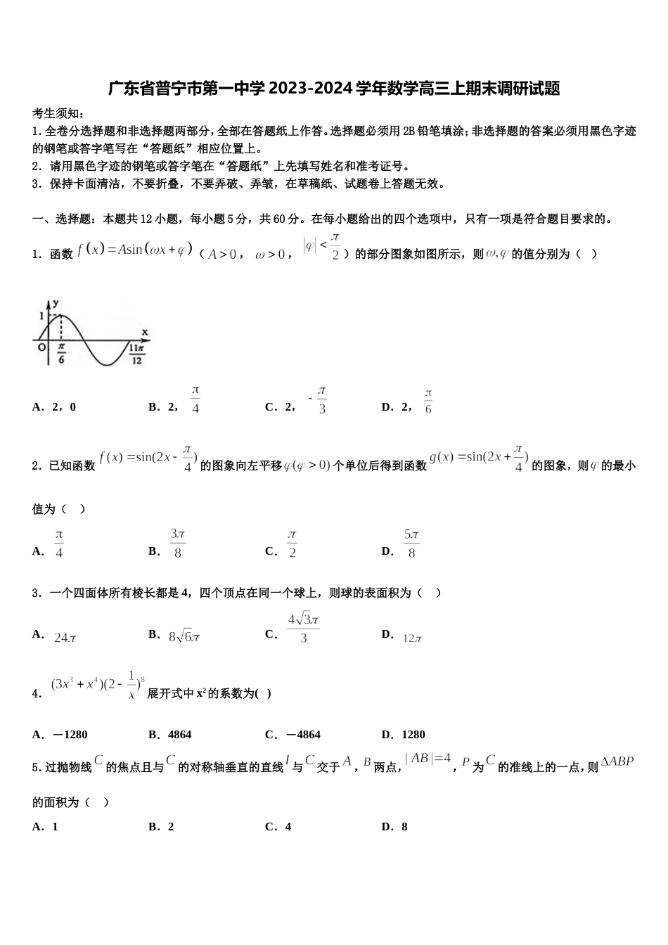 广东省普宁市第一中学2023-2024学年数学高三上期末调研试题含解析_第1页