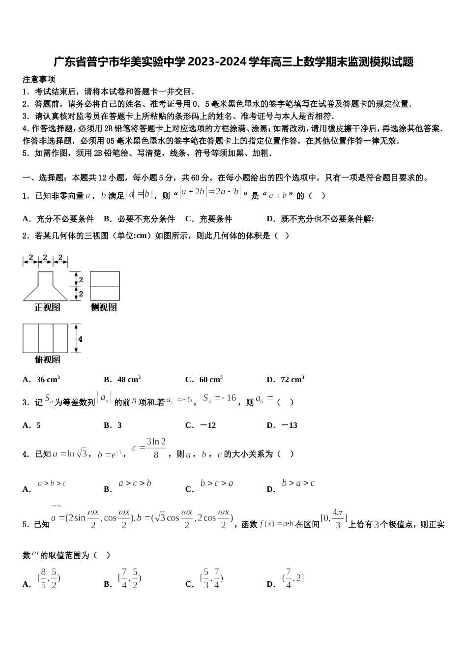 广东省普宁市华美实验中学2023-2024学年高三上数学期末监测模拟试题含解析_第1页