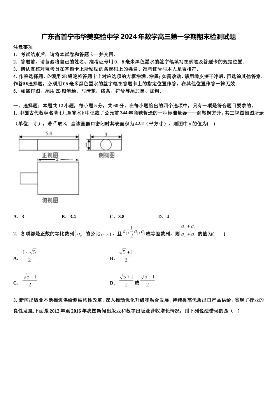 广东省普宁市华美实验中学2024年数学高三第一学期期末检测试题含解析_第1页