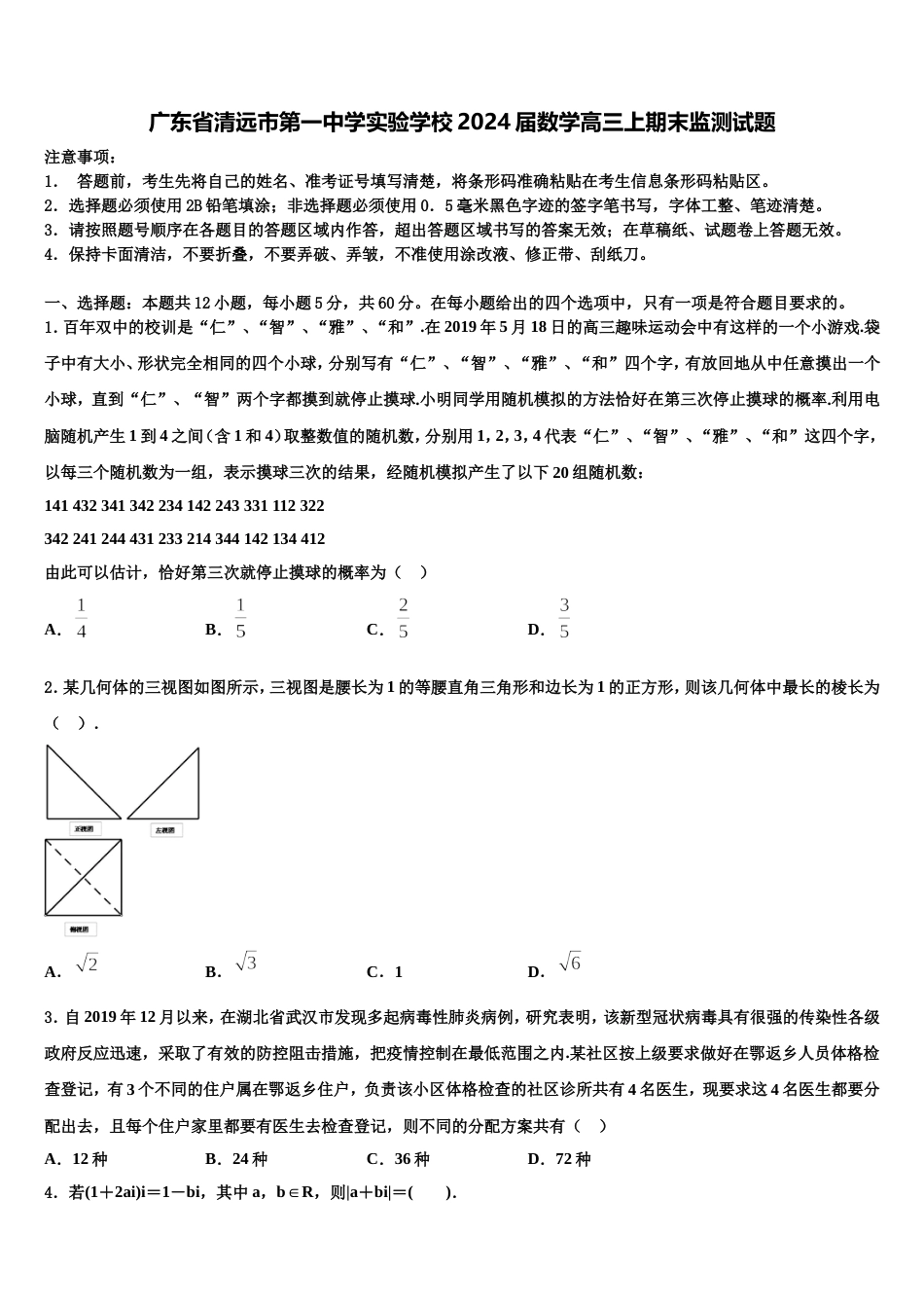 广东省清远市第一中学实验学校2024届数学高三上期末监测试题含解析_第1页