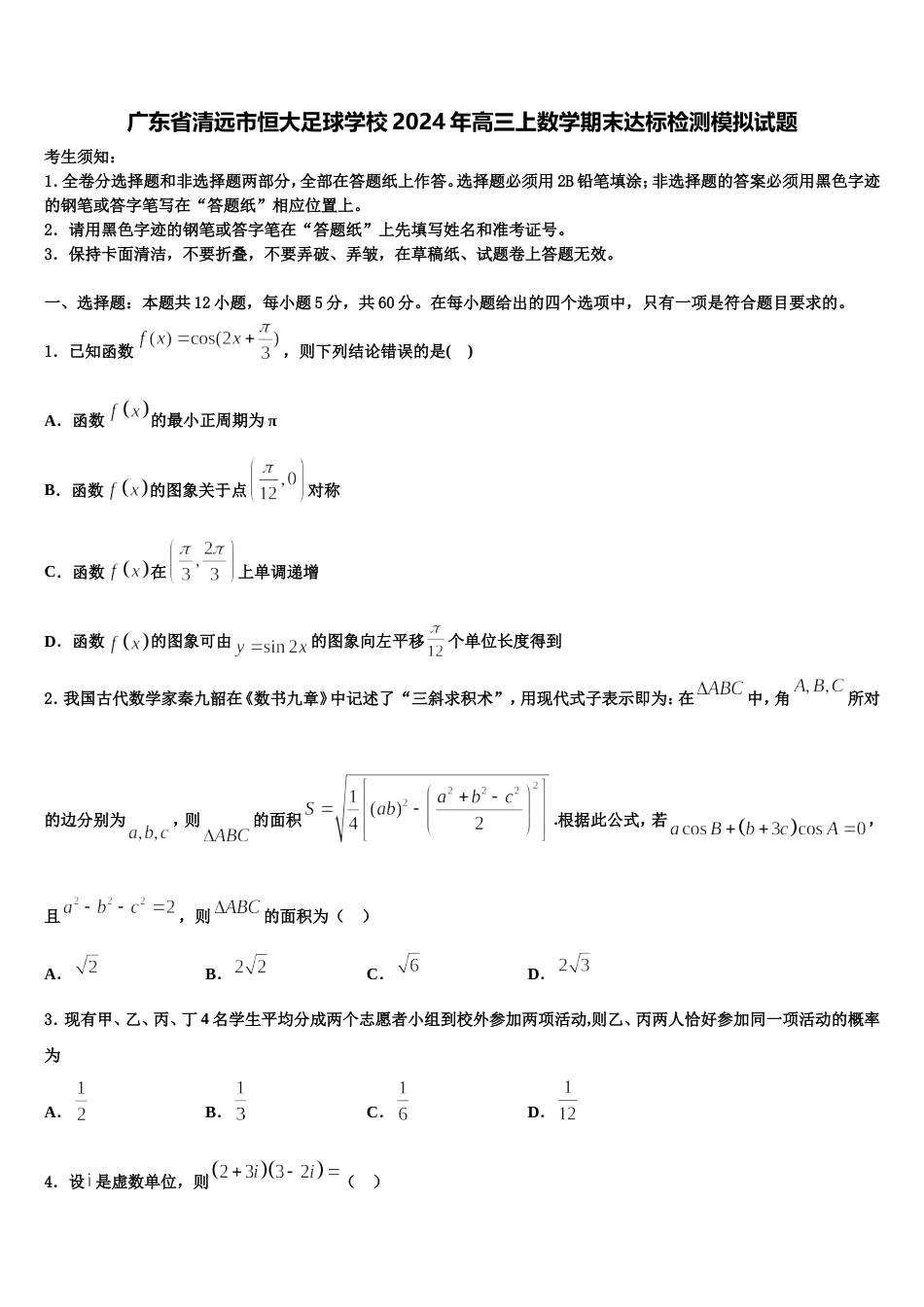 广东省清远市恒大足球学校2024年高三上数学期末达标检测模拟试题含解析_第1页