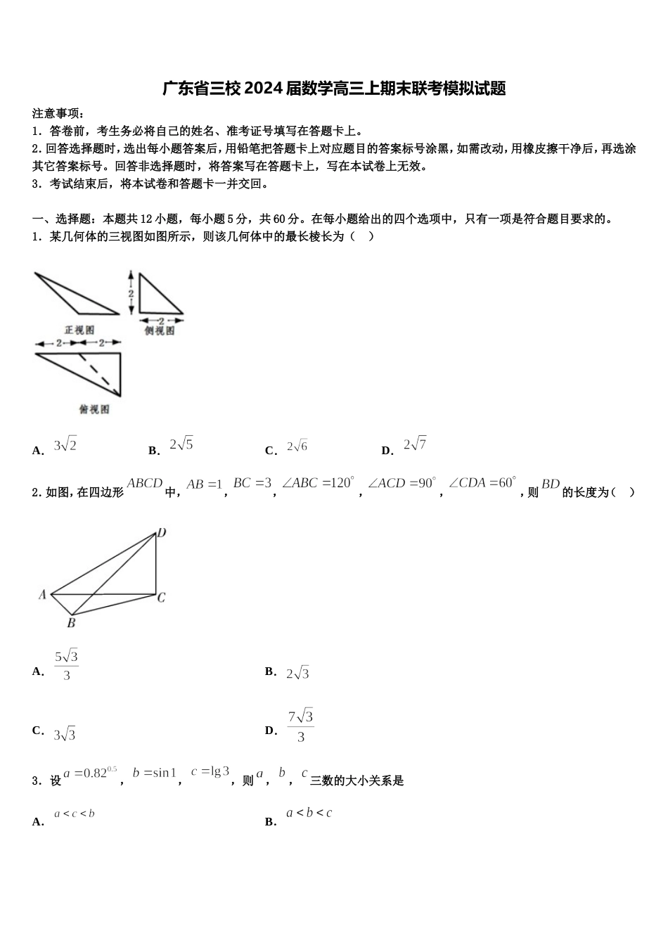 广东省三校2024届数学高三上期末联考模拟试题含解析_第1页