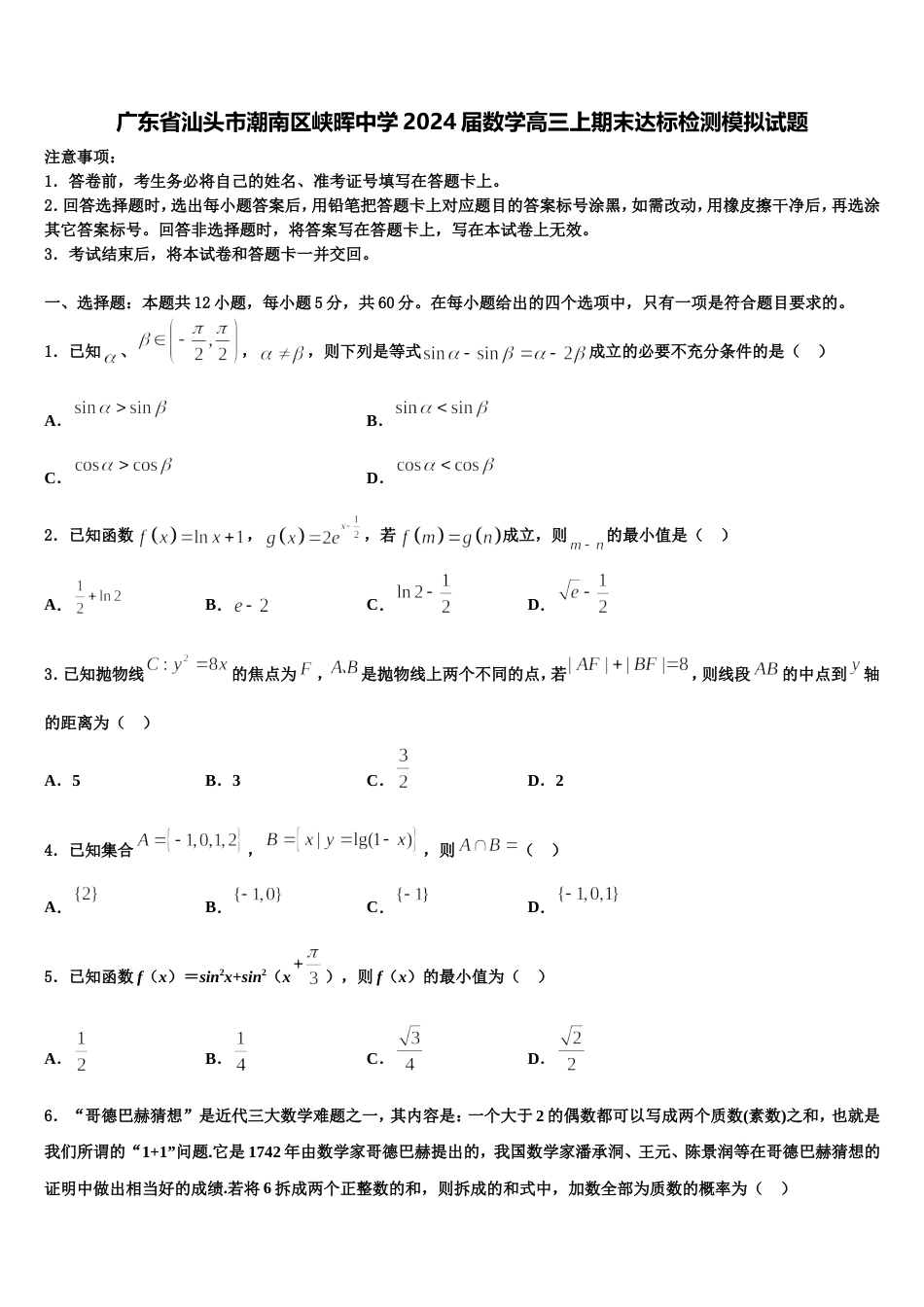 广东省汕头市潮南区峡晖中学2024届数学高三上期末达标检测模拟试题含解析_第1页