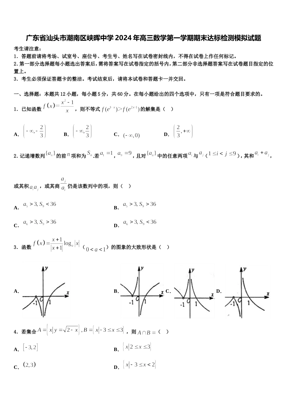 广东省汕头市潮南区峡晖中学2024年高三数学第一学期期末达标检测模拟试题含解析_第1页