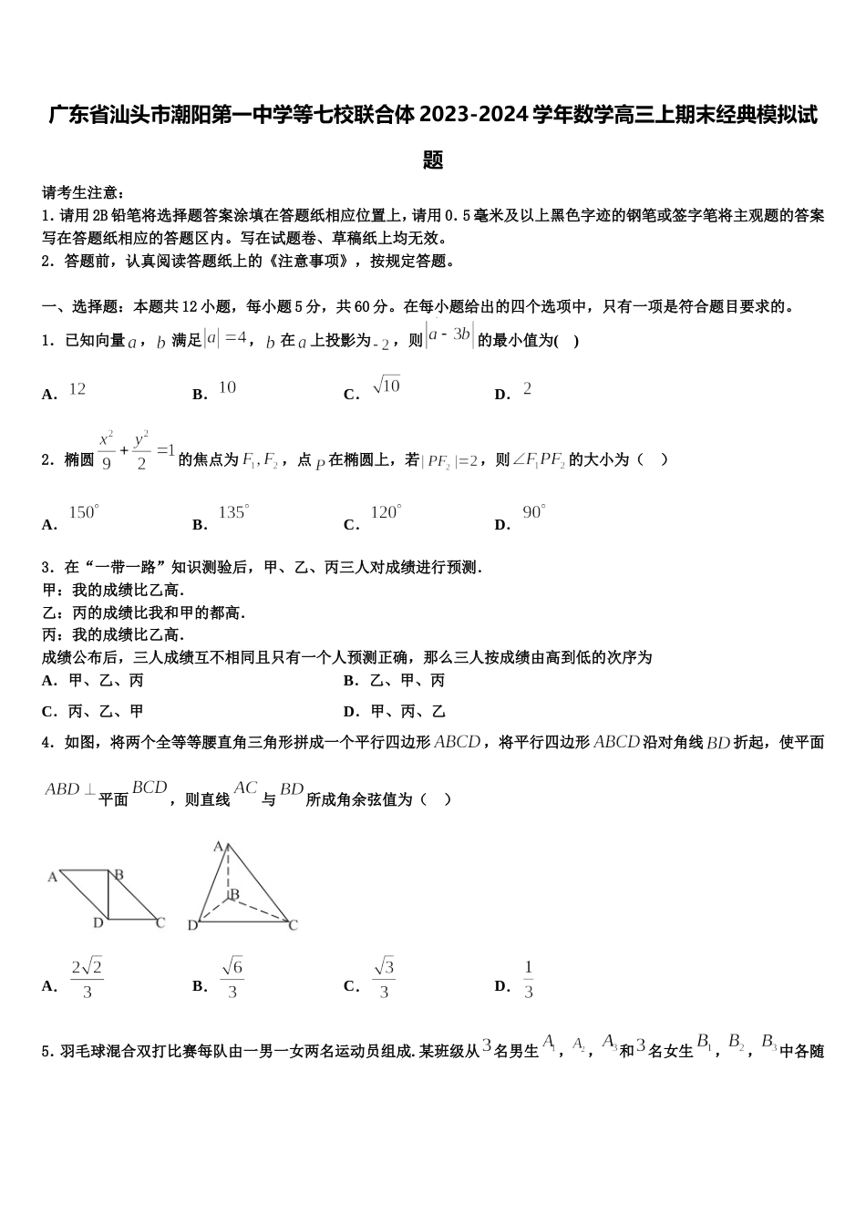 广东省汕头市潮阳第一中学等七校联合体2023-2024学年数学高三上期末经典模拟试题含解析_第1页