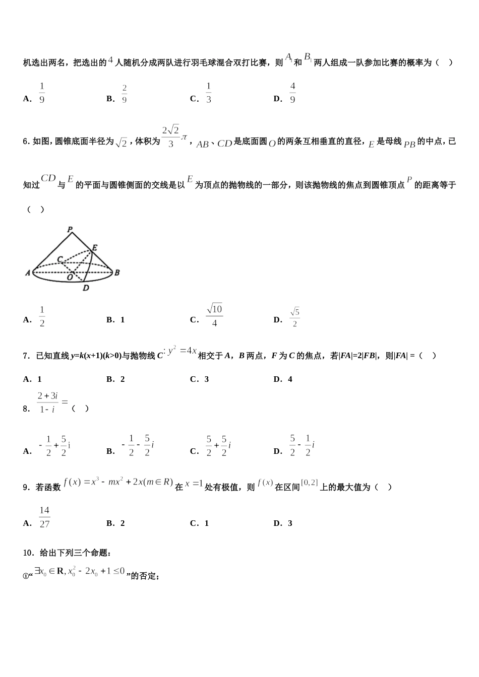 广东省汕头市潮阳第一中学等七校联合体2023-2024学年数学高三上期末经典模拟试题含解析_第2页