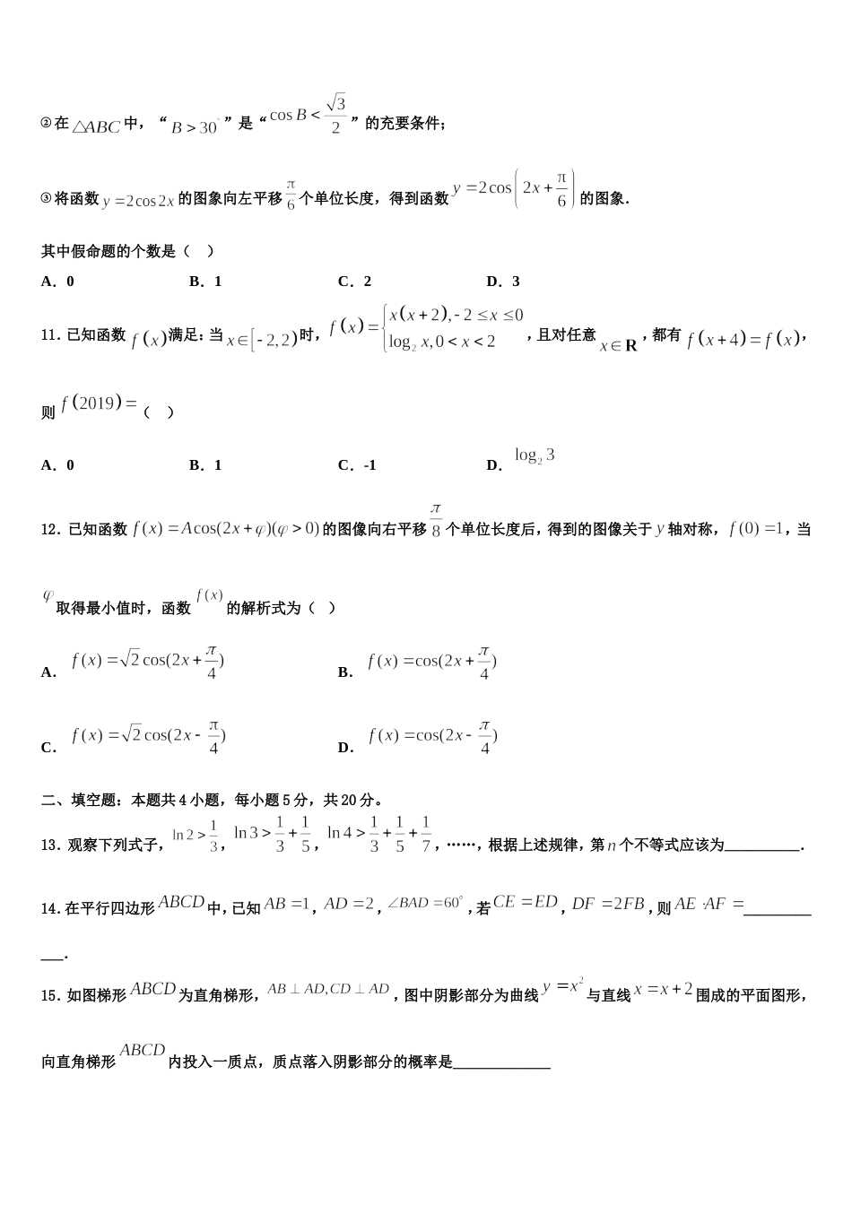 广东省汕头市潮阳第一中学等七校联合体2023-2024学年数学高三上期末经典模拟试题含解析_第3页