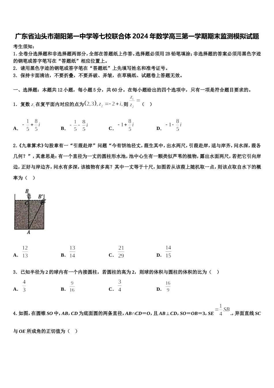 广东省汕头市潮阳第一中学等七校联合体2024年数学高三第一学期期末监测模拟试题含解析_第1页