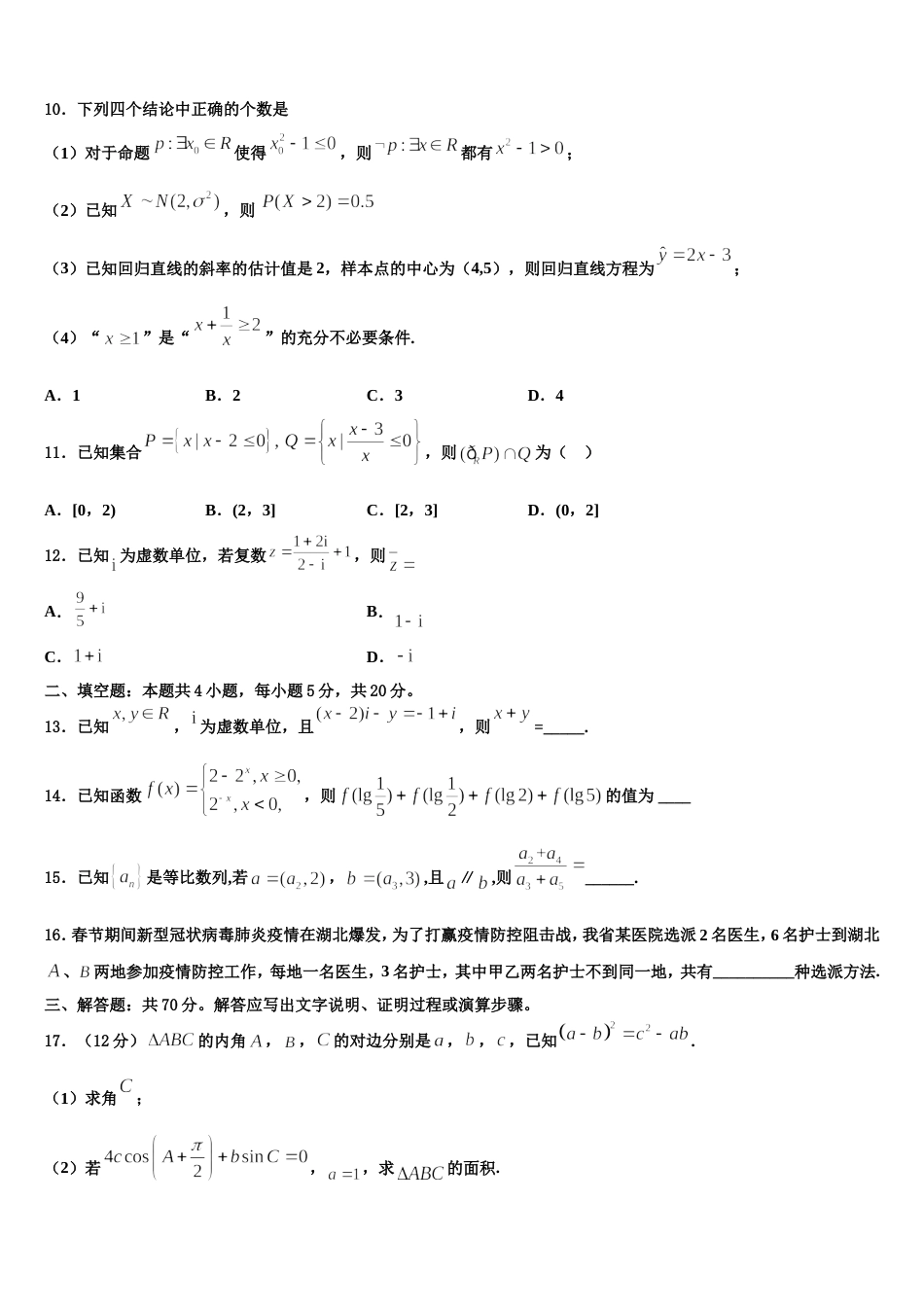 广东省汕头市潮阳第一中学等七校联合体2024年数学高三第一学期期末监测模拟试题含解析_第3页