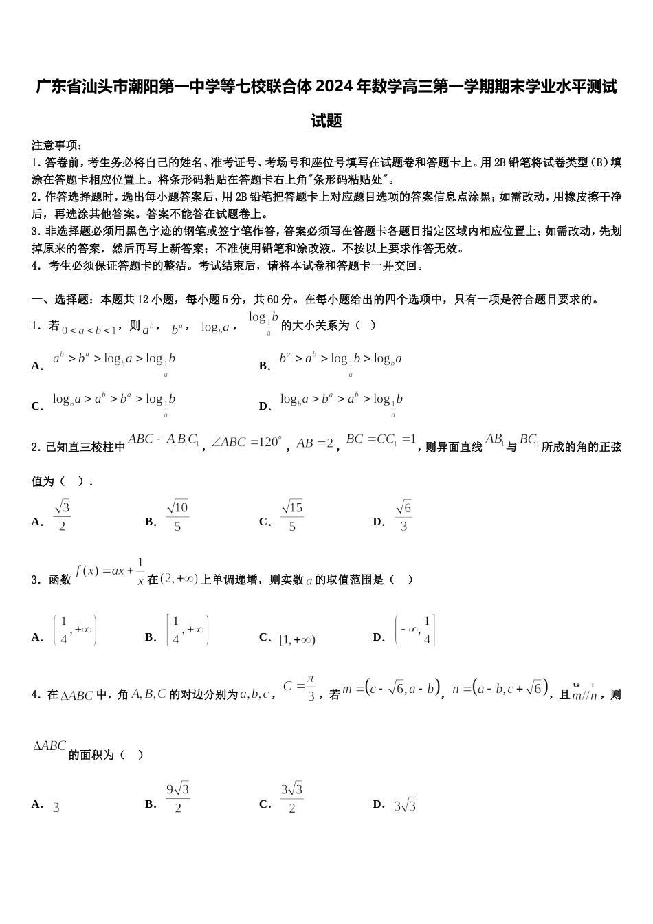 广东省汕头市潮阳第一中学等七校联合体2024年数学高三第一学期期末学业水平测试试题含解析_第1页