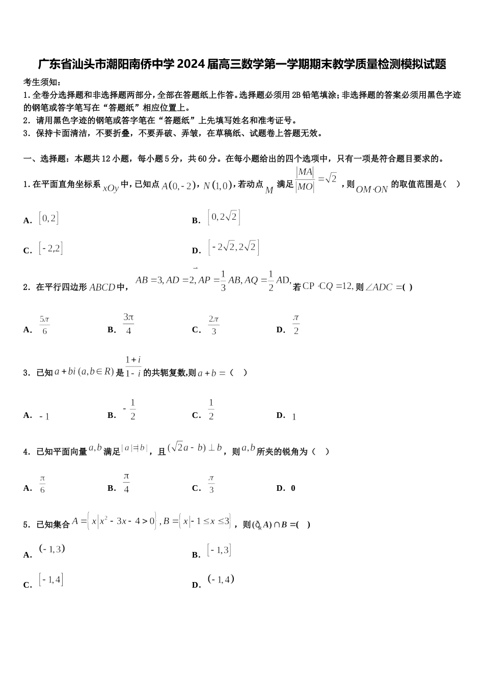 广东省汕头市潮阳南侨中学2024届高三数学第一学期期末教学质量检测模拟试题含解析_第1页