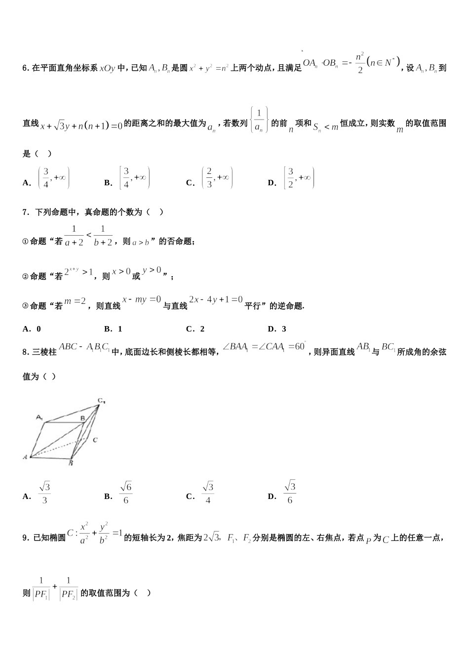 广东省汕头市潮阳南侨中学2024届高三数学第一学期期末教学质量检测模拟试题含解析_第2页