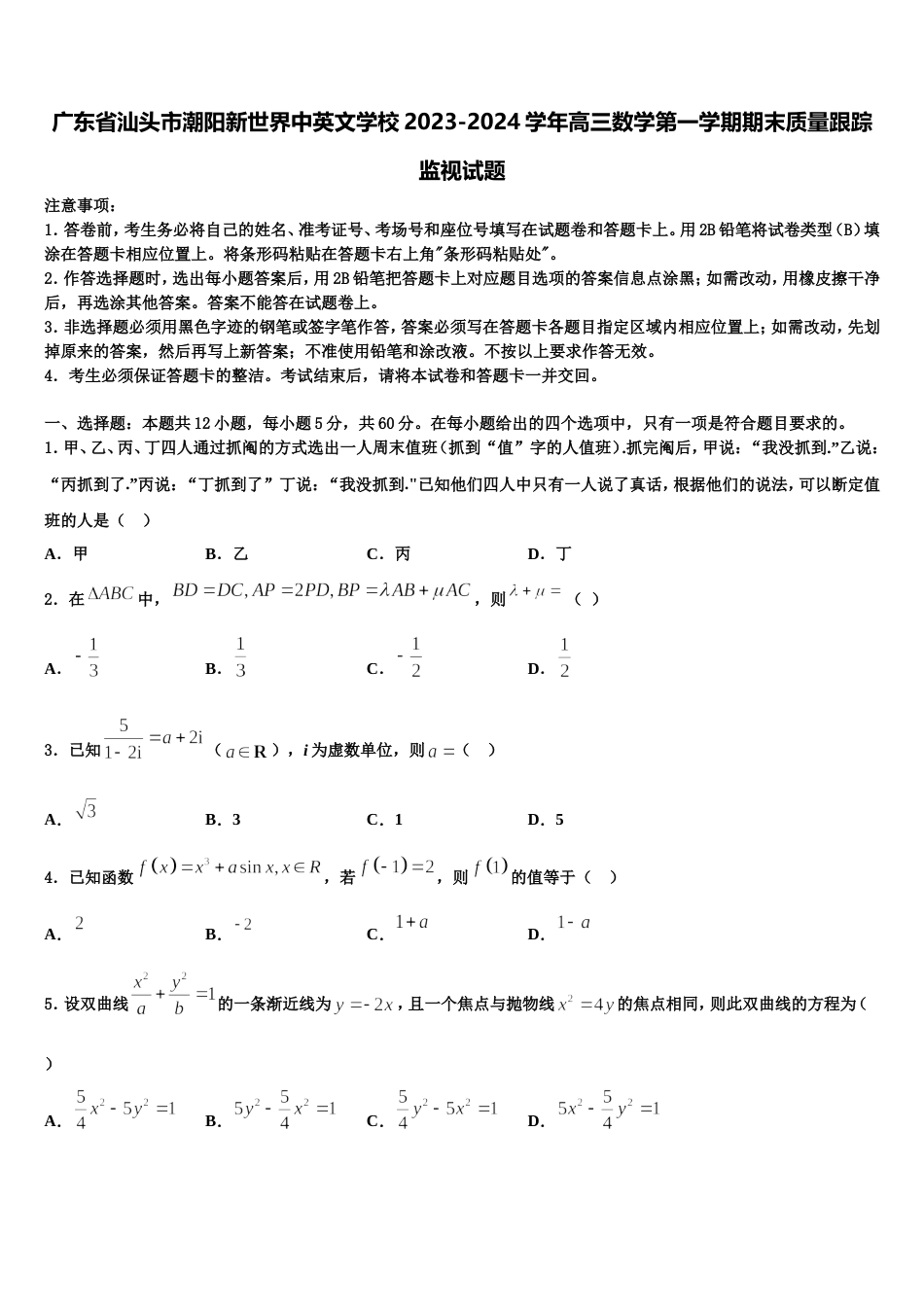 广东省汕头市潮阳新世界中英文学校2023-2024学年高三数学第一学期期末质量跟踪监视试题含解析_第1页