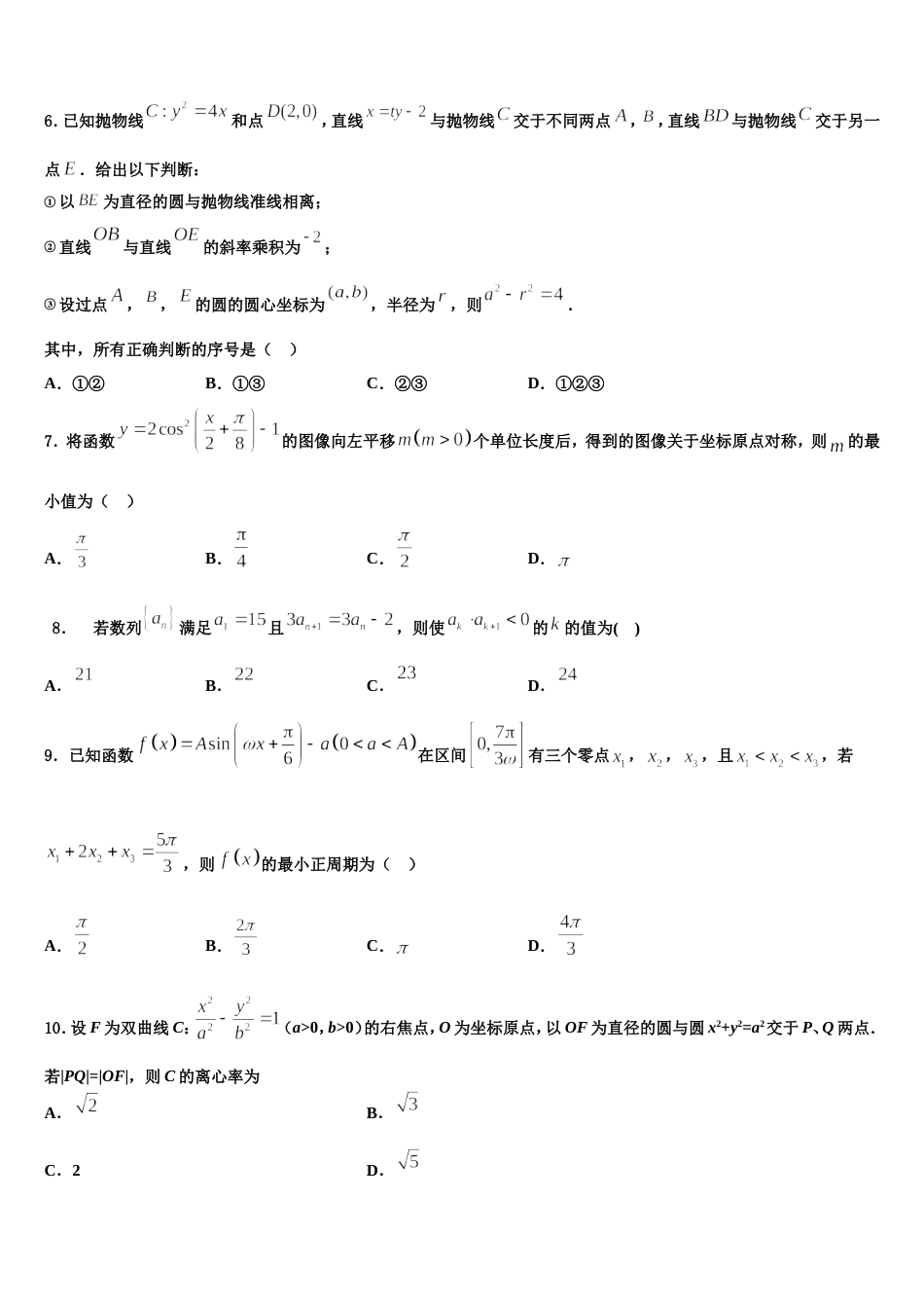 广东省汕头市潮阳新世界中英文学校2023-2024学年高三数学第一学期期末质量跟踪监视试题含解析_第2页