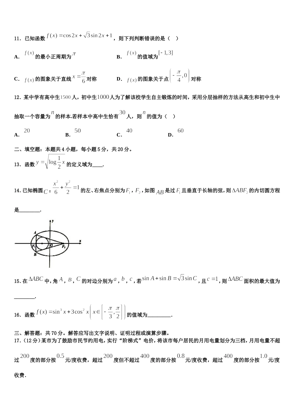 广东省汕头市潮阳新世界中英文学校2023-2024学年高三数学第一学期期末质量跟踪监视试题含解析_第3页