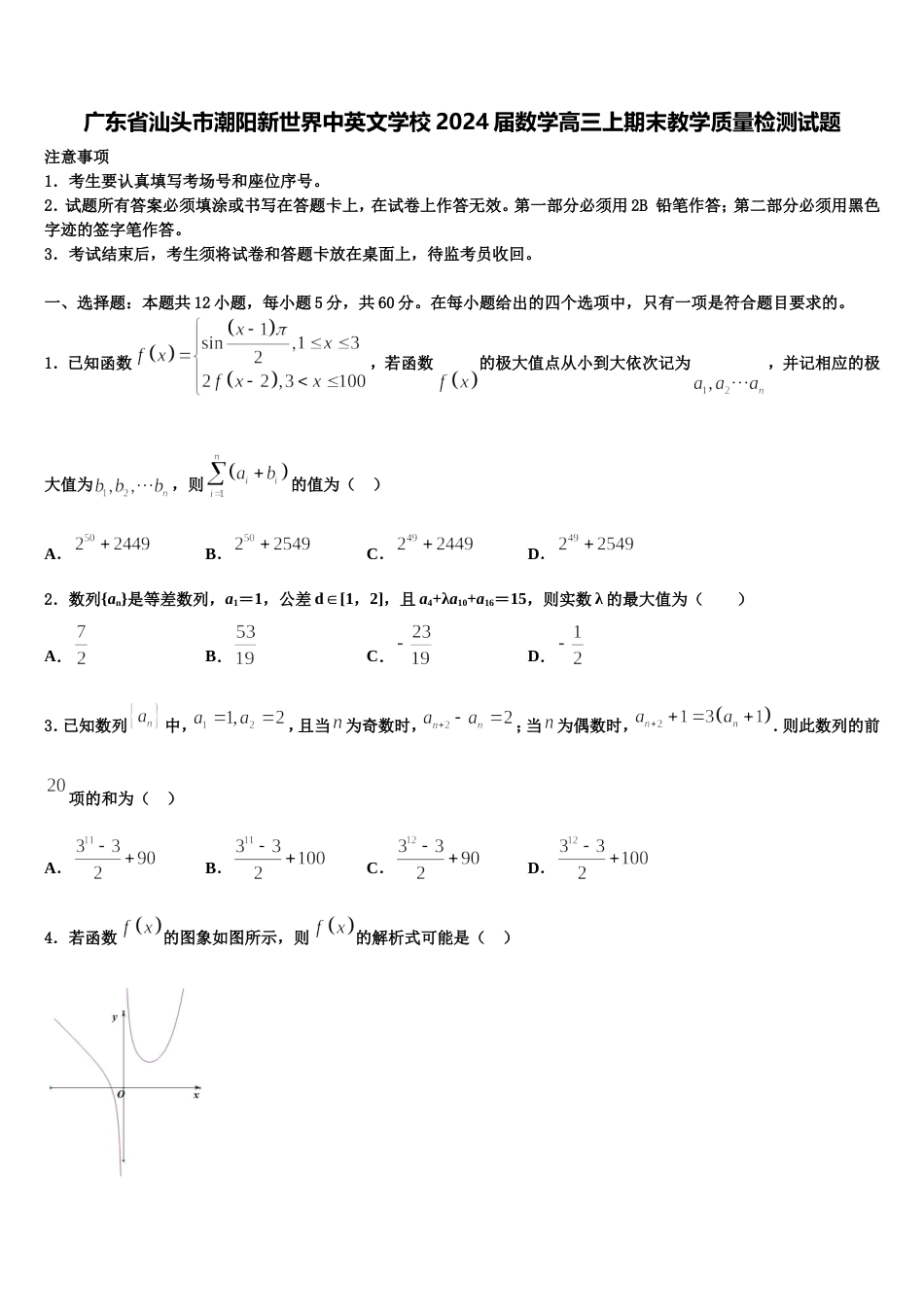 广东省汕头市潮阳新世界中英文学校2024届数学高三上期末教学质量检测试题含解析_第1页