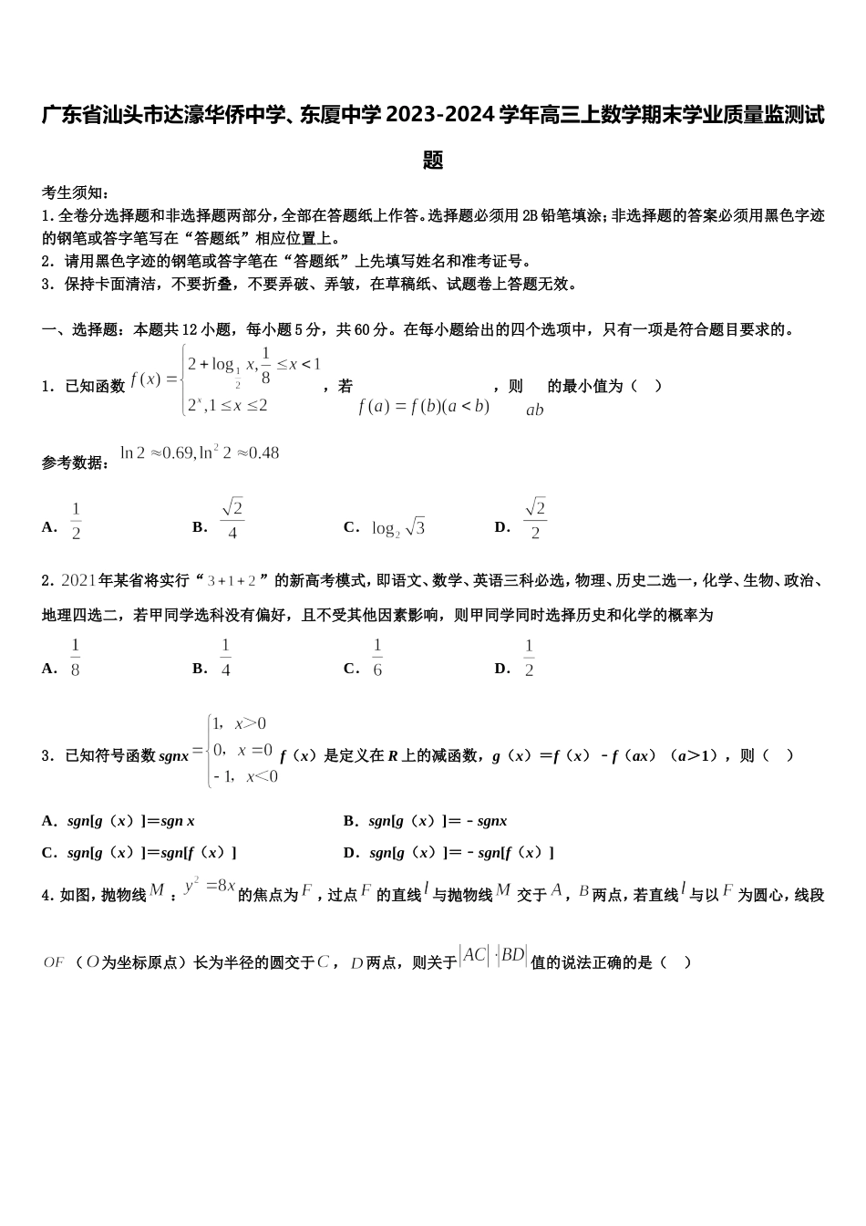 广东省汕头市达濠华侨中学、东厦中学2023-2024学年高三上数学期末学业质量监测试题含解析_第1页