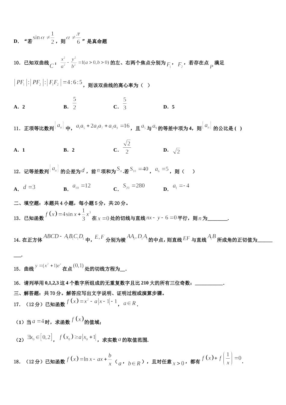 广东省汕头市达濠华侨中学、东厦中学2023-2024学年高三上数学期末学业质量监测试题含解析_第3页