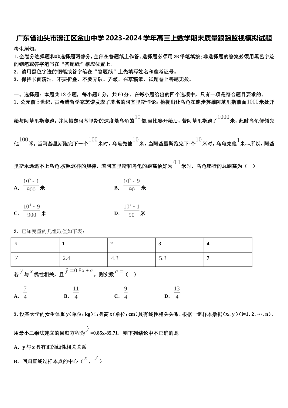 广东省汕头市濠江区金山中学2023-2024学年高三上数学期末质量跟踪监视模拟试题含解析_第1页