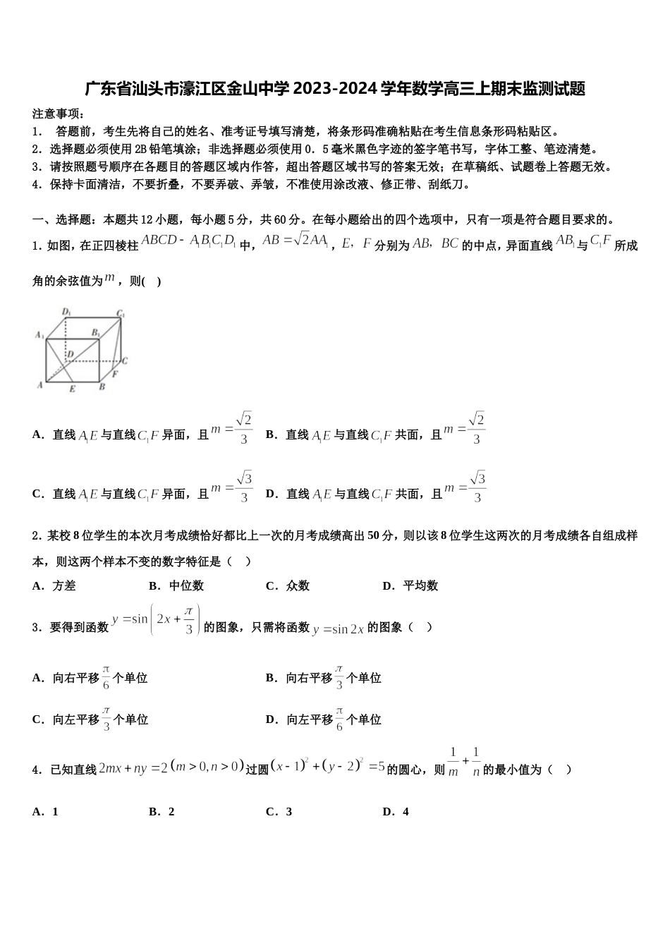 广东省汕头市濠江区金山中学2023-2024学年数学高三上期末监测试题含解析_第1页