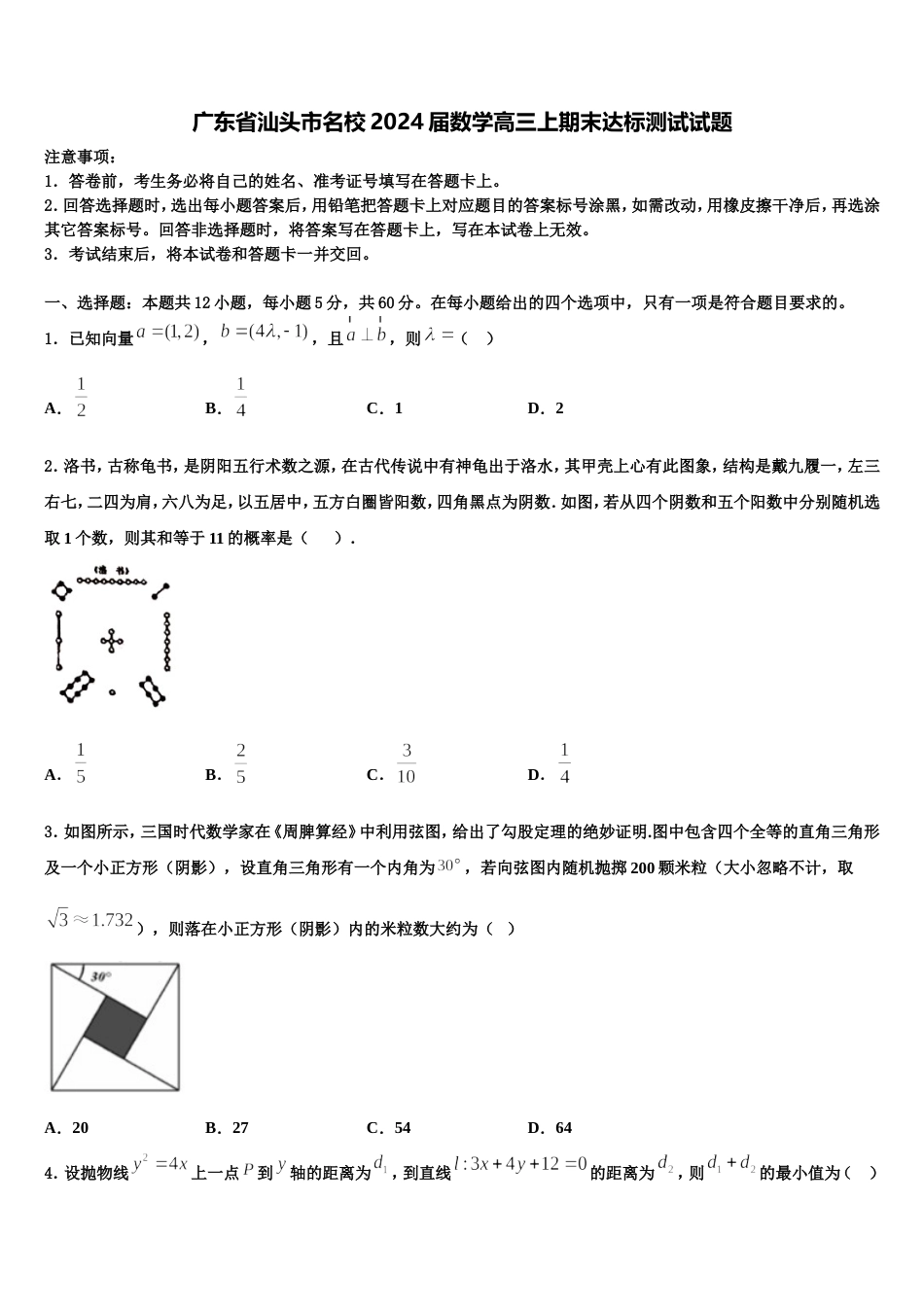 广东省汕头市名校2024届数学高三上期末达标测试试题含解析_第1页