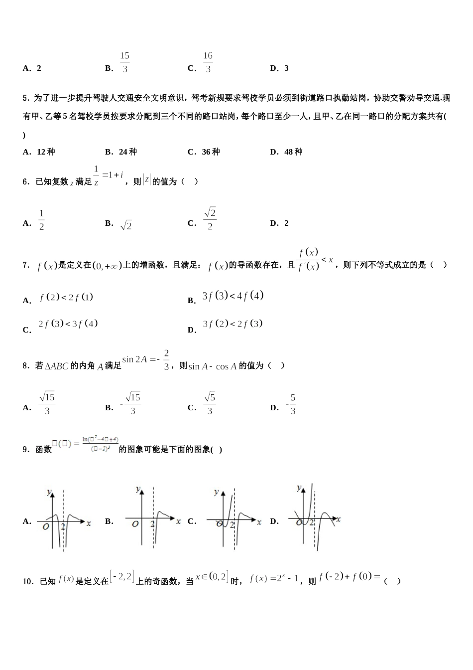 广东省汕头市名校2024届数学高三上期末达标测试试题含解析_第2页