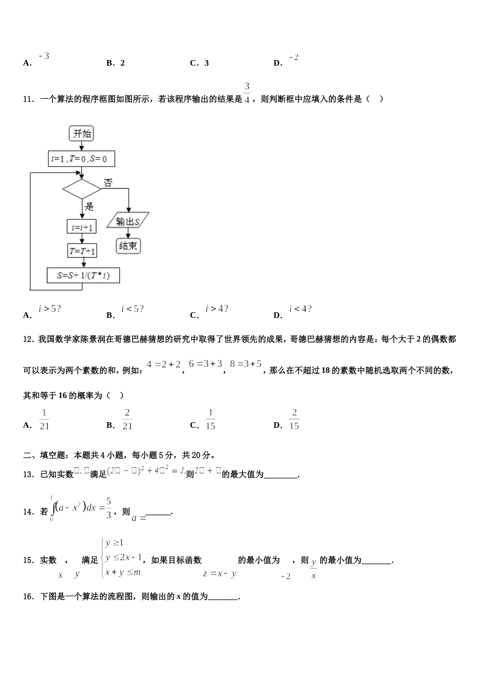 广东省汕头市名校2024届数学高三上期末达标测试试题含解析_第3页