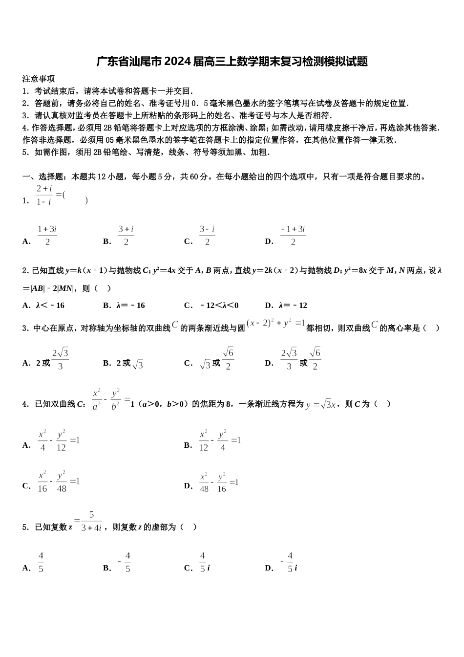 广东省汕尾市2024届高三上数学期末复习检测模拟试题含解析_第1页