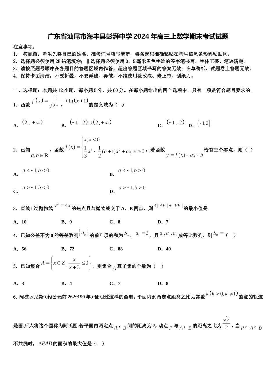 广东省汕尾市海丰县彭湃中学2024年高三上数学期末考试试题含解析_第1页