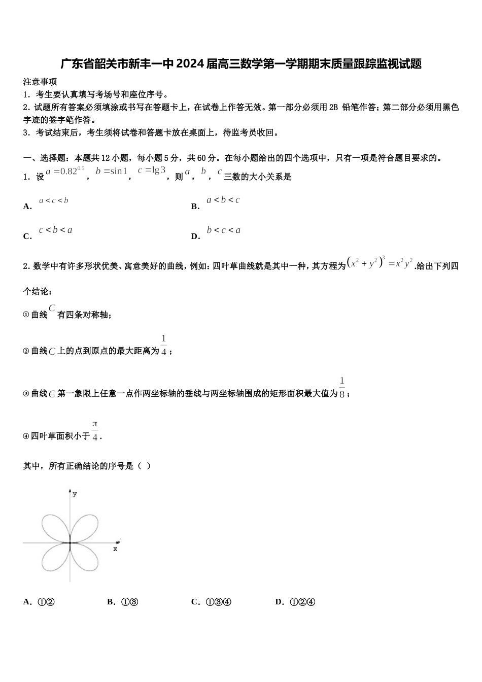 广东省韶关市新丰一中2024届高三数学第一学期期末质量跟踪监视试题含解析_第1页