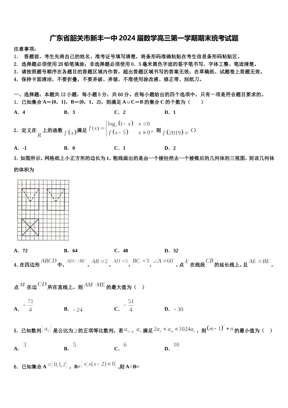 广东省韶关市新丰一中2024届数学高三第一学期期末统考试题含解析_第1页