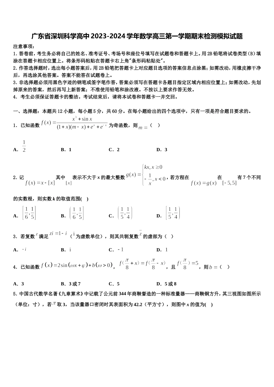 广东省深圳科学高中2023-2024学年数学高三第一学期期末检测模拟试题含解析_第1页