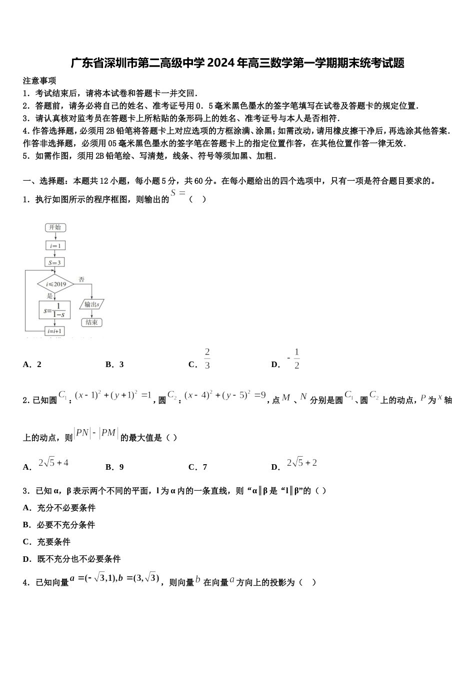 广东省深圳市第二高级中学2024年高三数学第一学期期末统考试题含解析_第1页