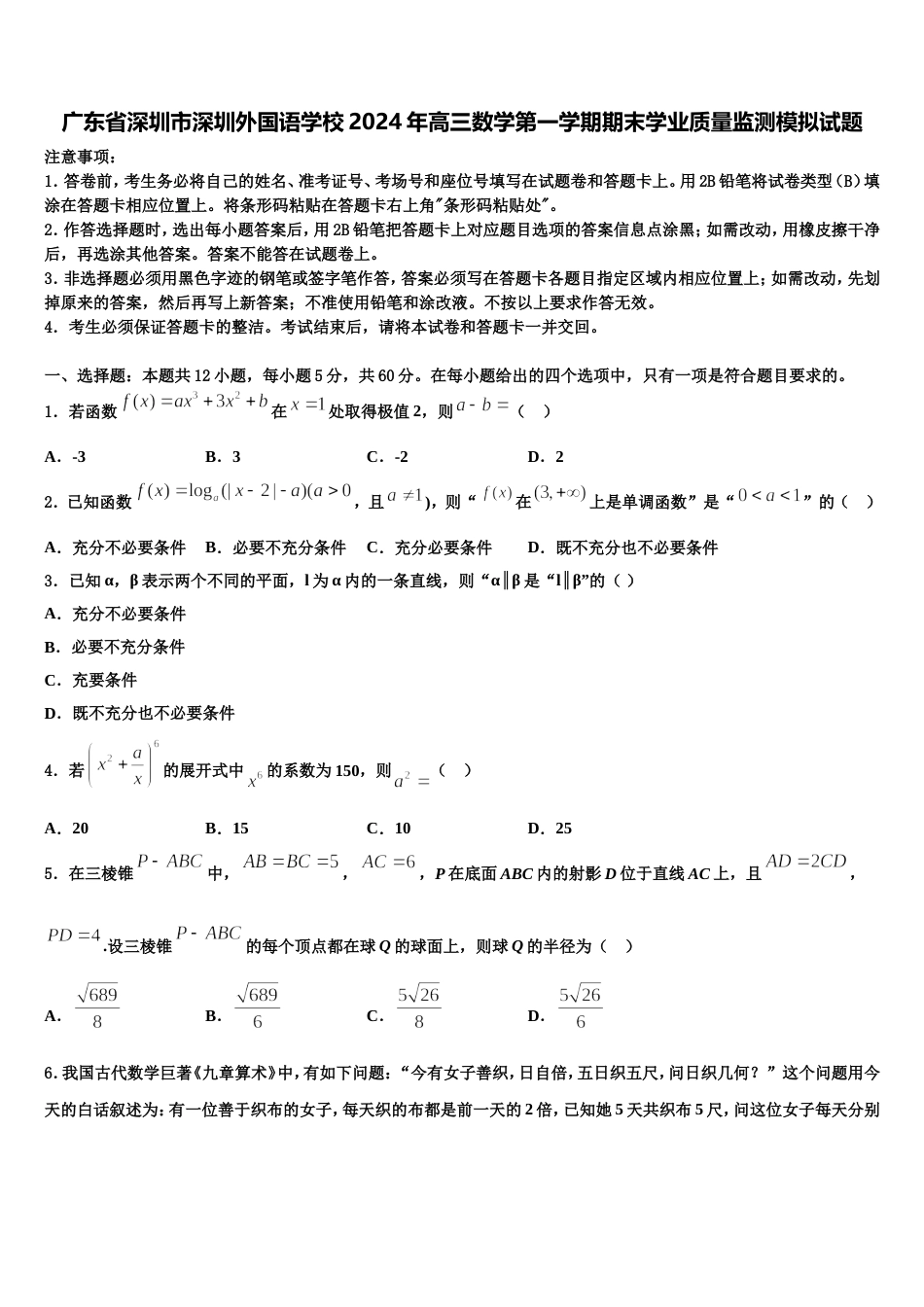 广东省深圳市深圳外国语学校2024年高三数学第一学期期末学业质量监测模拟试题含解析_第1页