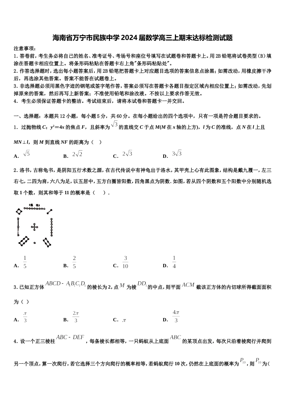 海南省万宁市民族中学2024届数学高三上期末达标检测试题含解析_第1页