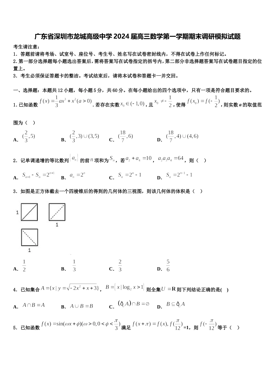 广东省深圳市龙城高级中学2024届高三数学第一学期期末调研模拟试题含解析_第1页