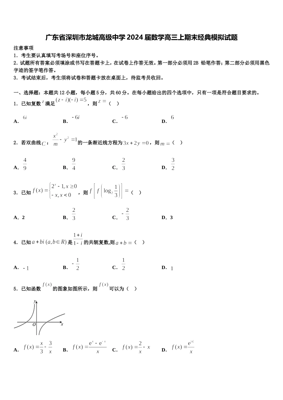 广东省深圳市龙城高级中学2024届数学高三上期末经典模拟试题含解析_第1页