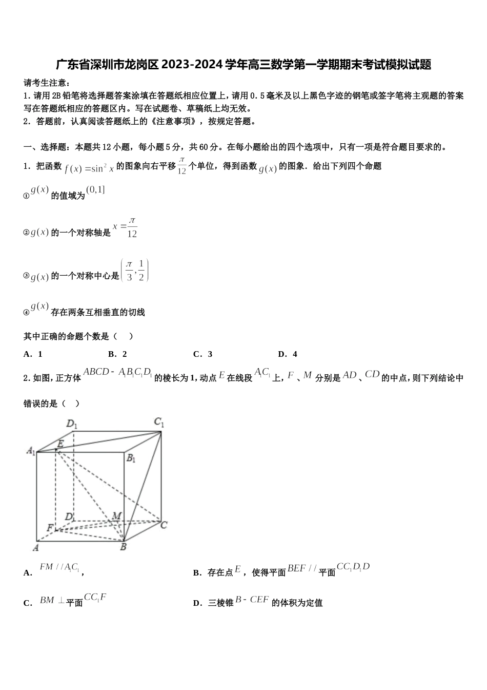 广东省深圳市龙岗区2023-2024学年高三数学第一学期期末考试模拟试题含解析_第1页