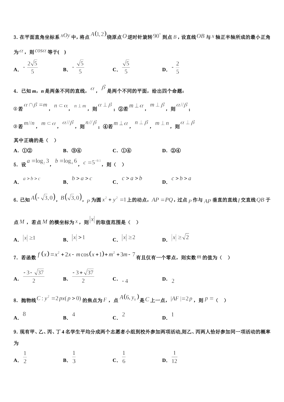 广东省深圳市龙岗区2023-2024学年高三数学第一学期期末考试模拟试题含解析_第2页