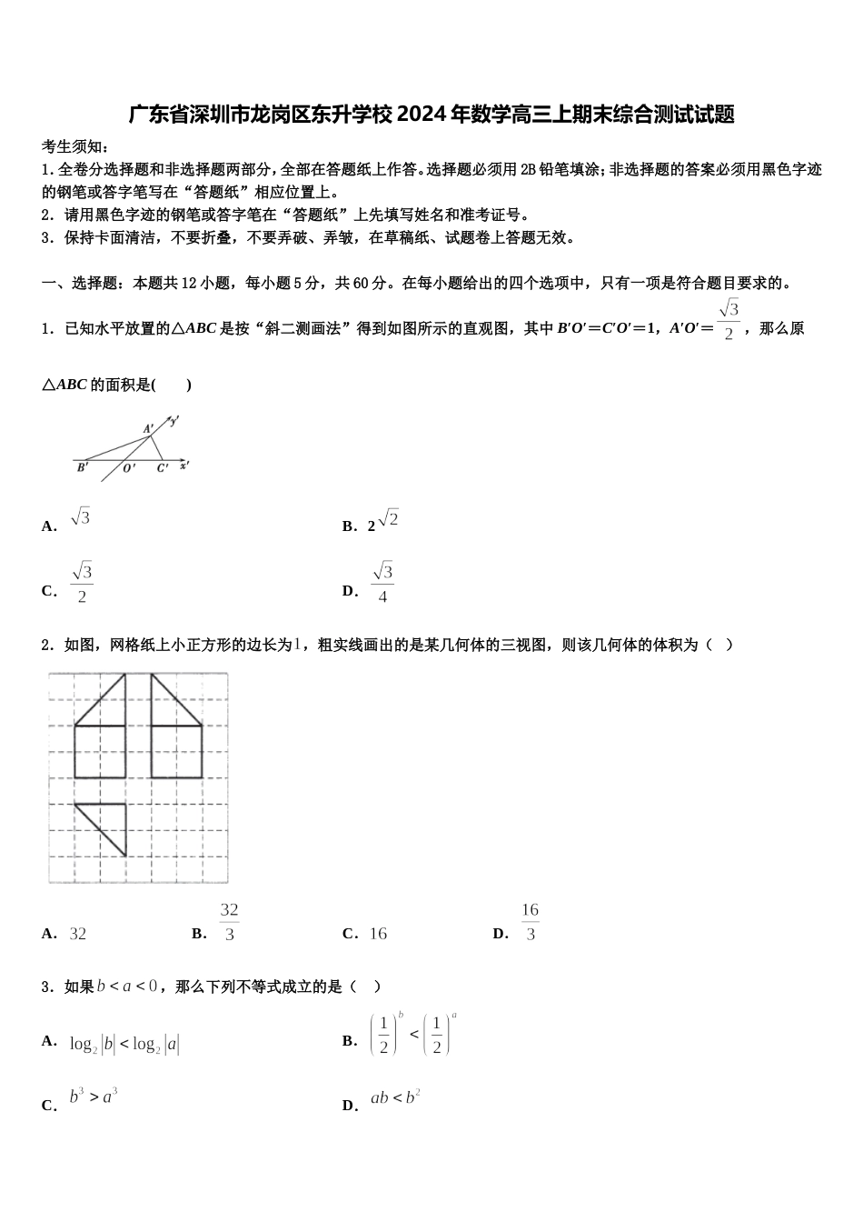 广东省深圳市龙岗区东升学校2024年数学高三上期末综合测试试题含解析_第1页